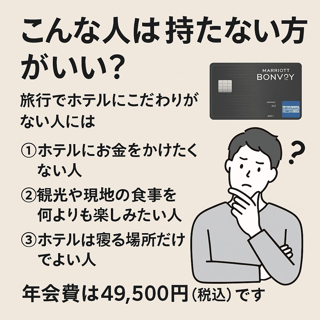 旅行スタイルに合ったカード選び：Marriott Bonvoy アメックス・プレミアム・カードは誰に向いている？