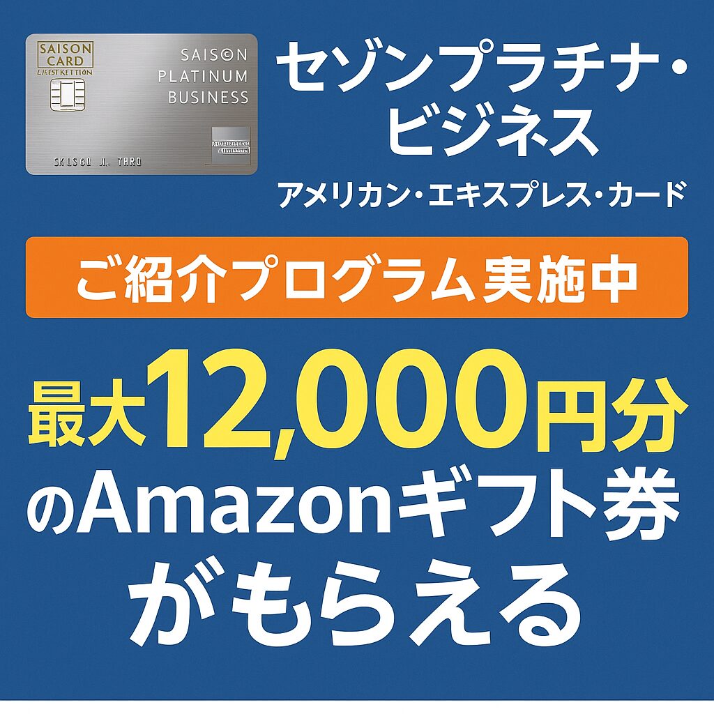 セゾンプラチナビジネスAMEXカードをお得にゲット