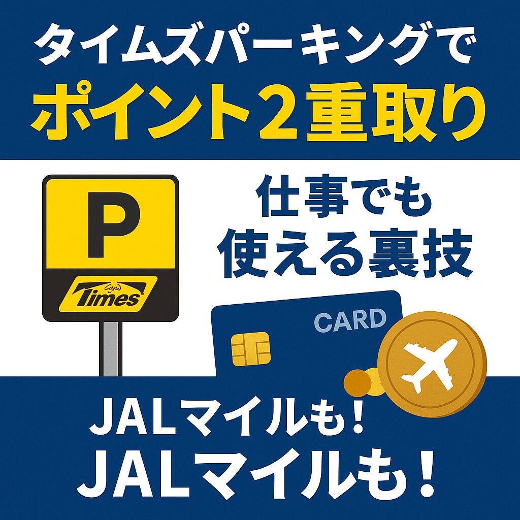 タイムズパーキングでポイント2重取り＆JALマイルも！仕事でも使える裏技