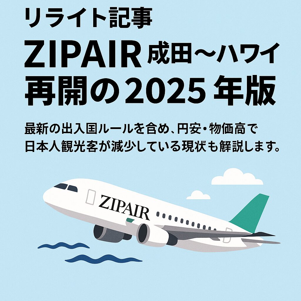 ZIPAIRで行くハワイ旅行【2025年版】｜最新スケジュール＆日本人観光客の現状を解説