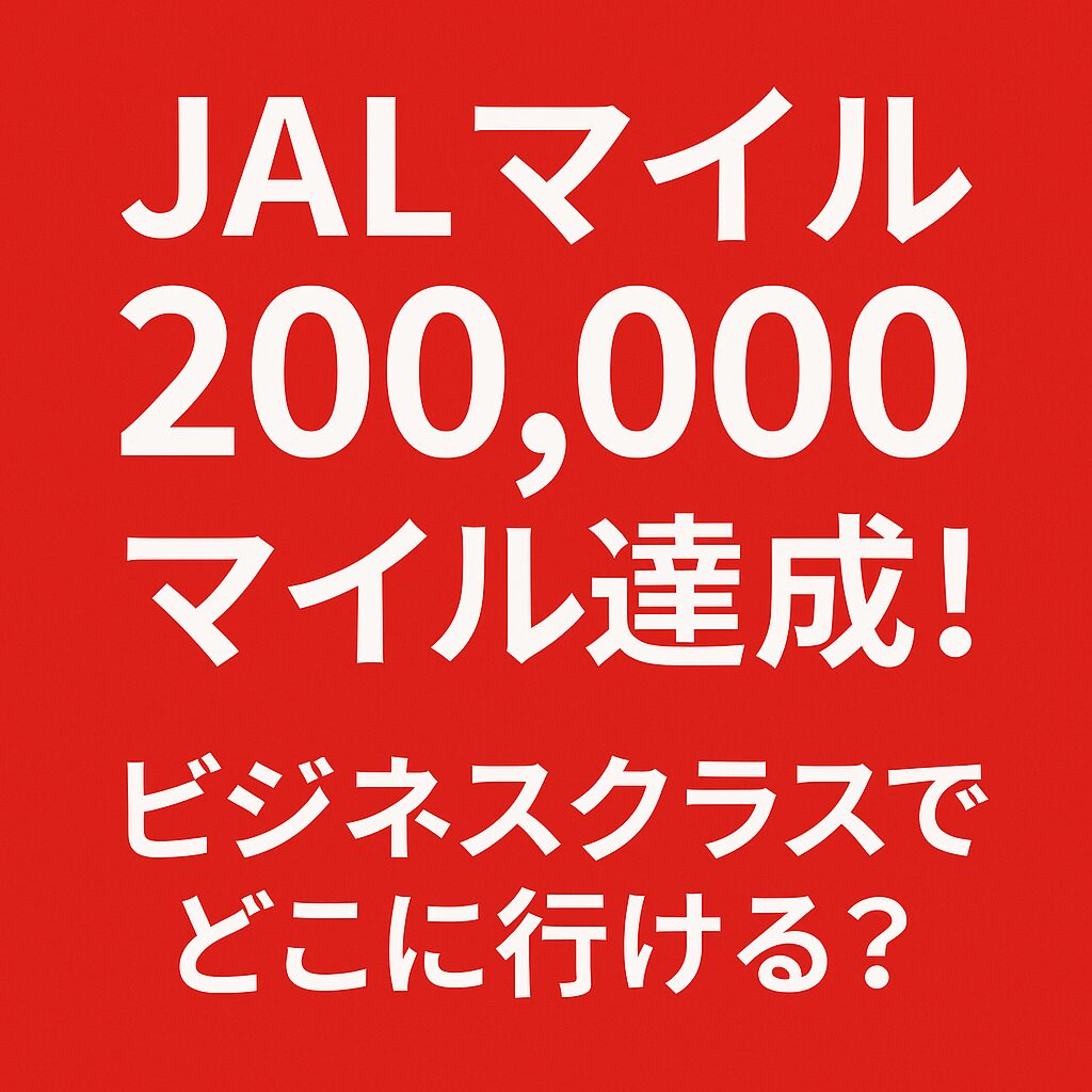 JALマイルが200,000マイルとなりました！