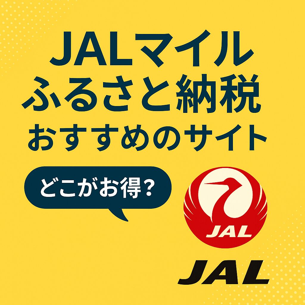 JALマイルが貯まる！お得なふるさと納税活用法【2025年版】
