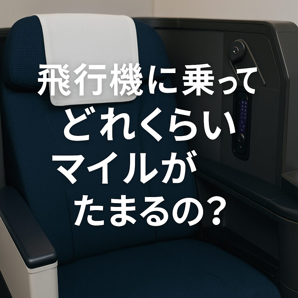 飛行機に乗ってどれくらいマイルが貯まる？JALマイルの計算とお得な貯め方