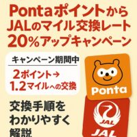 Pontaポイント→JALマイルへ交換する手順を解説