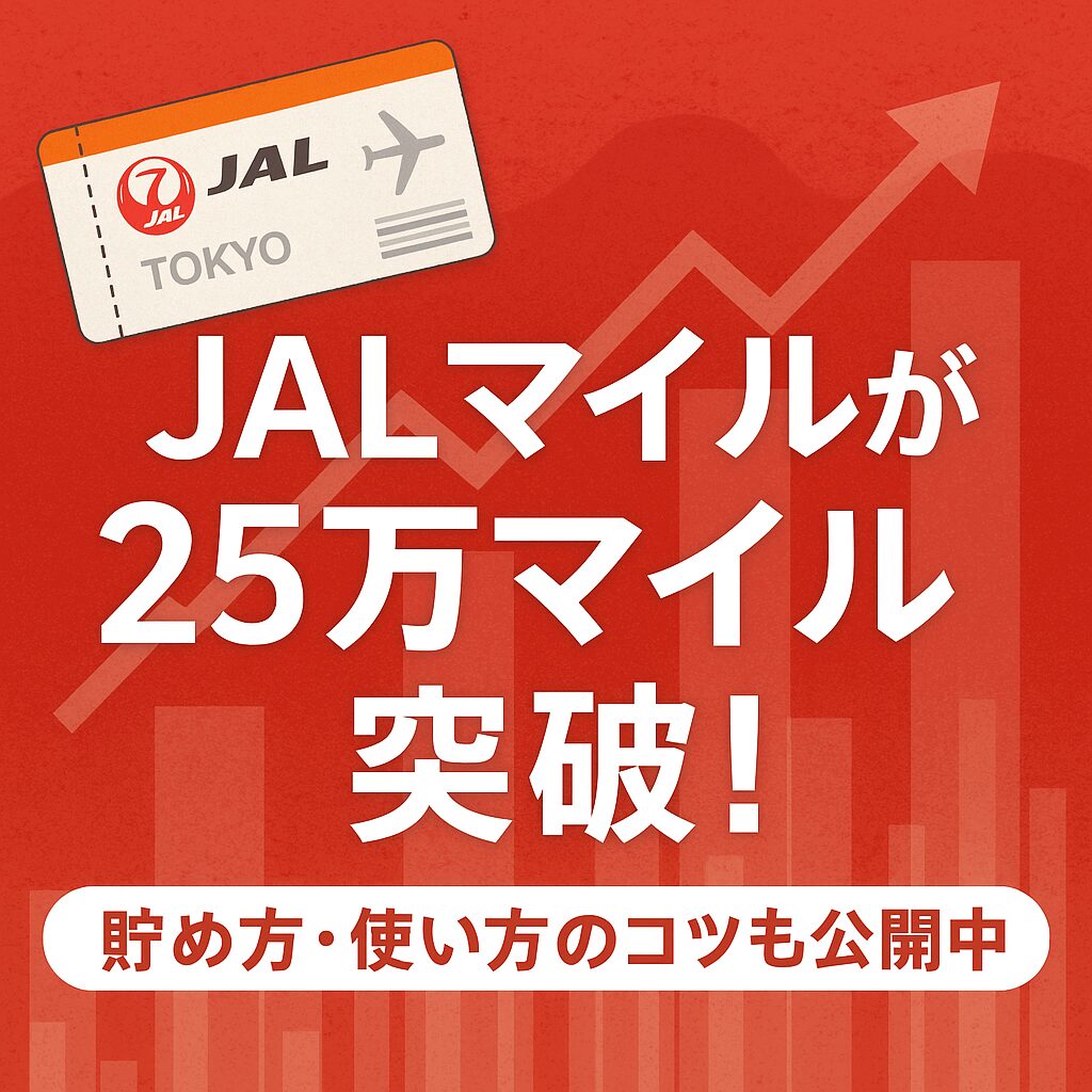 JALマイルが250,000マイル