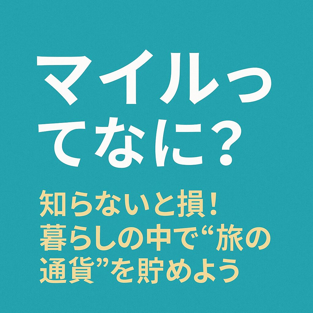 マイルとは？初心者が知っておくべき仕組みと魅力を解説