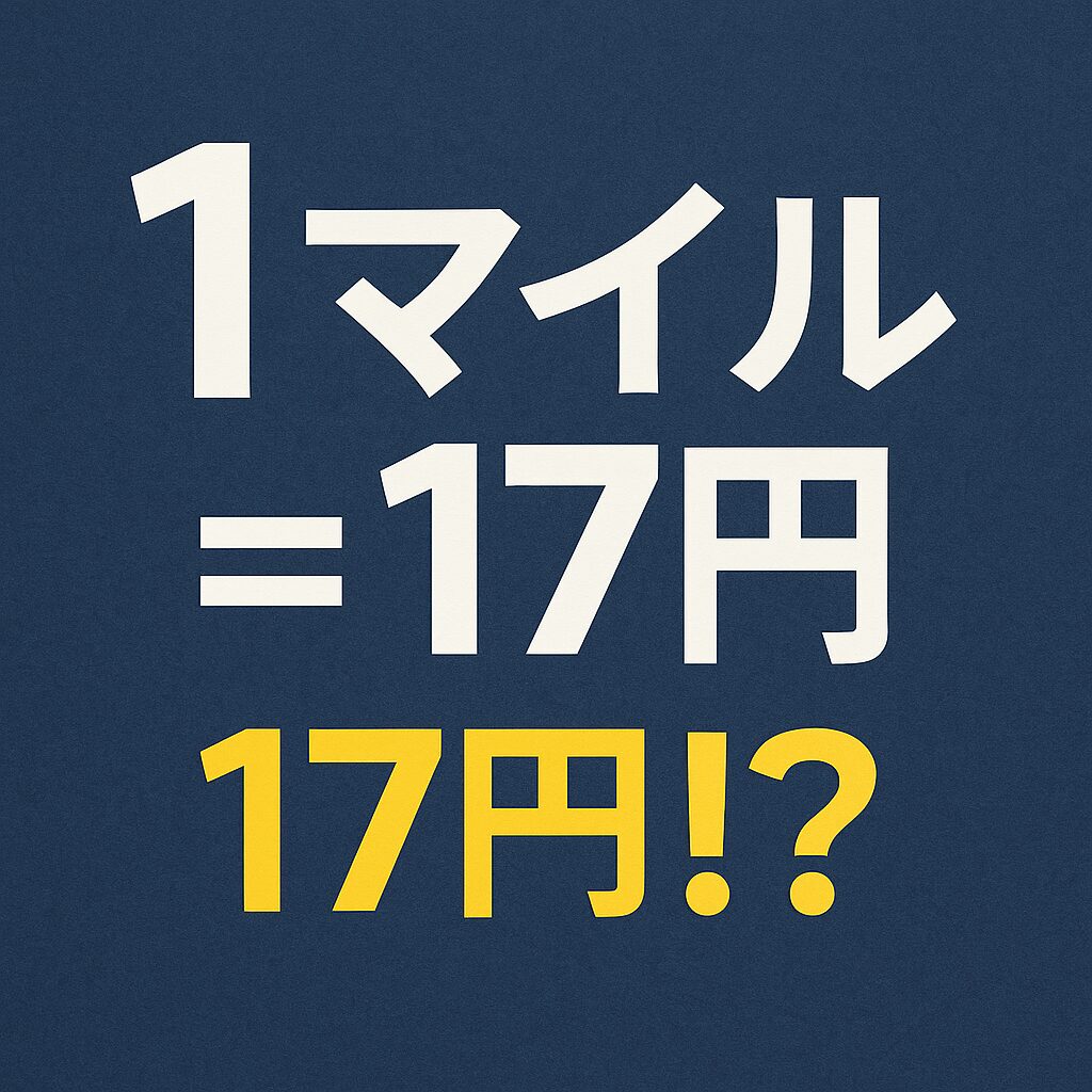 1マイルの価値は？使い方で何倍にもなるマイル活用術