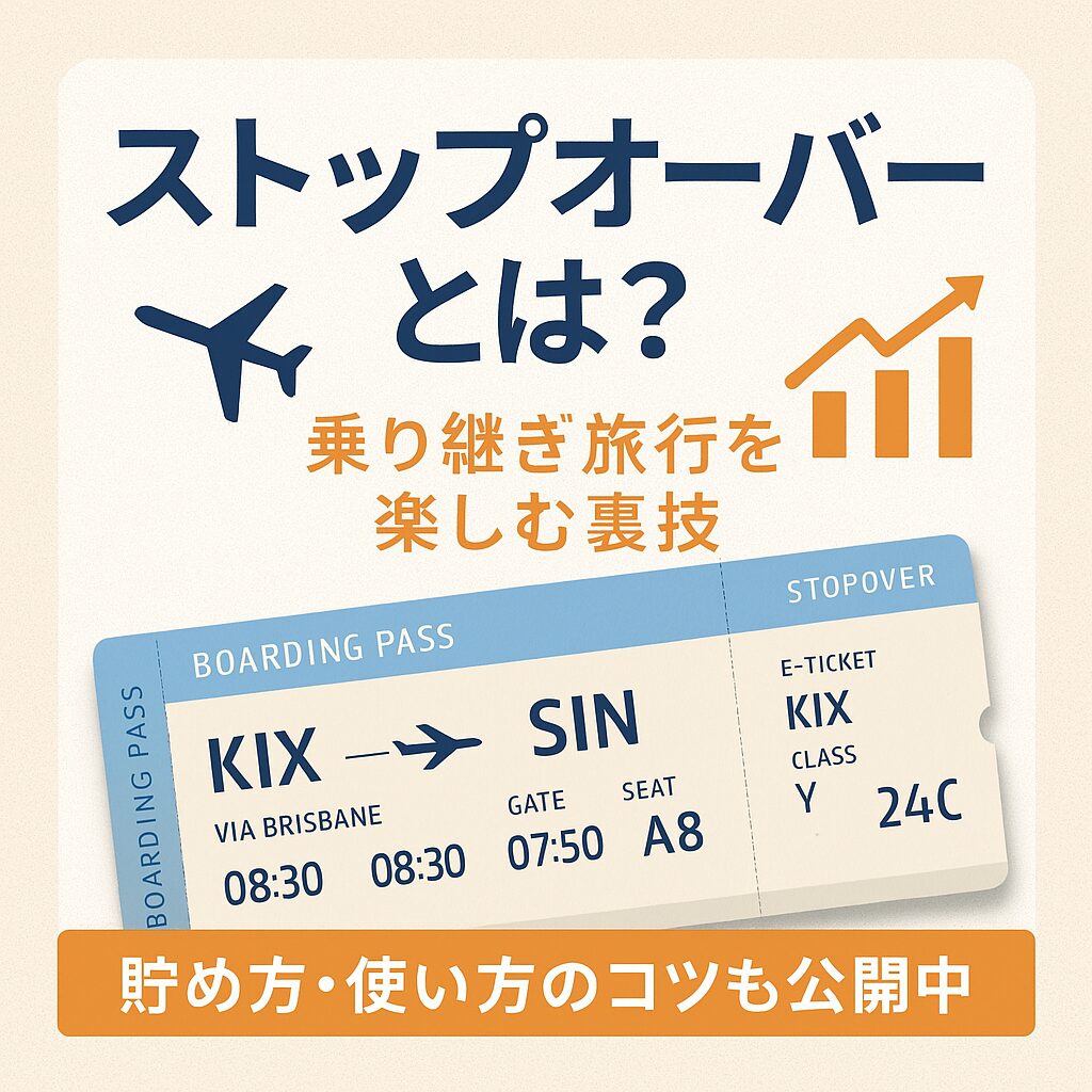 ストップオーバーってなに？
