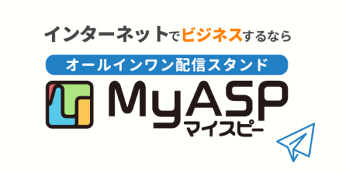 配信スタンドならMyASP