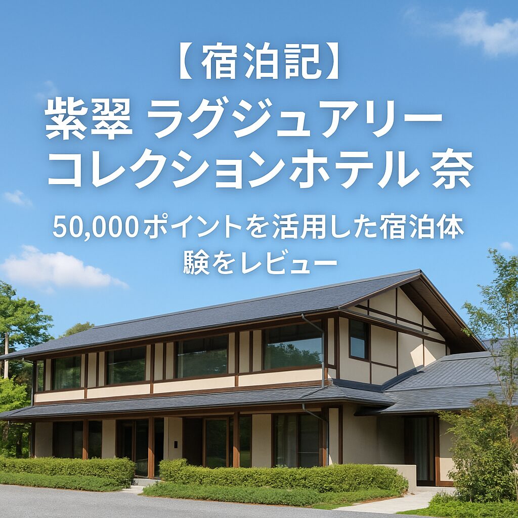 紫翠ラグジュアリーコレクションホテル奈良 宿泊記｜無料宿泊ポイントで味わう和の贅沢