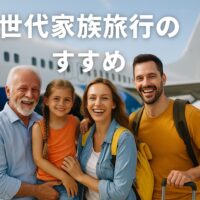 3世代家族旅行を成功させるための完全ガイド【失敗しない計画と体験談】