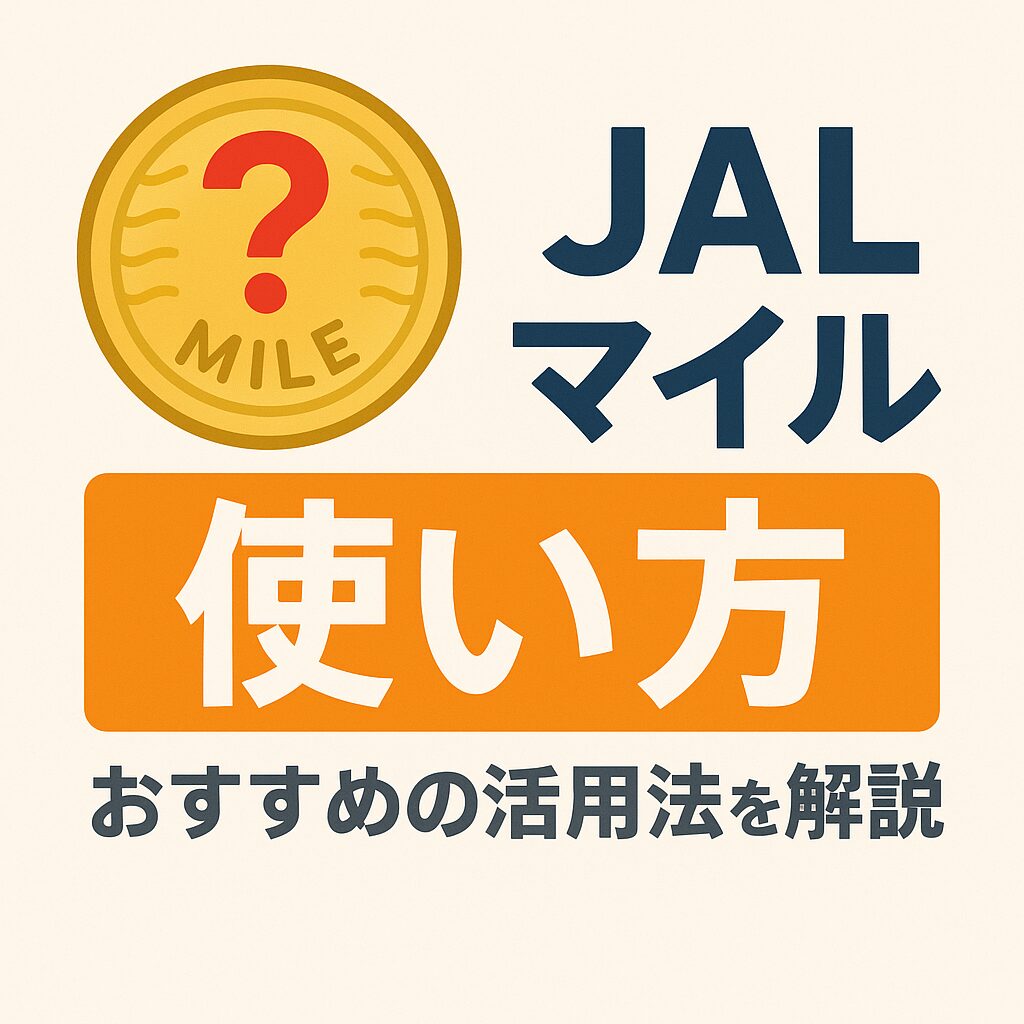 そのマイル、眠らせたままで本当にもったいない！ | たにやんの気付けばマイラーから経営母体構築論へ