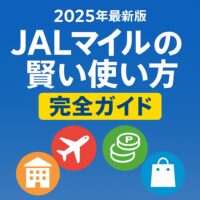 【2025年最新版】JALマイルの賢い使い方完全ガイド