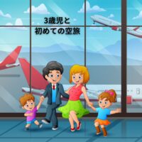 『3歳児と初めての空旅──泣かせず行けた「距離感」と空港選びのコツ』