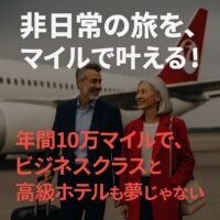 マイルとポイントで非日常を手に入れる！交通費・宿泊費を賢く抑えて「ランクアップ旅行」を叶える方法
