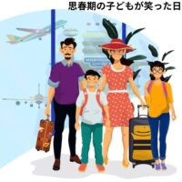 『思春期の子どもが笑った日──“一緒に旅行”を拒否された親のリアル』