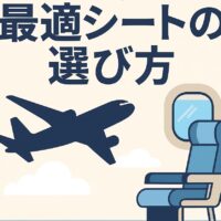 飛行機の座席の選び方｜一人・夫婦・家族・ビジネス利用までシーン別に徹底解説
