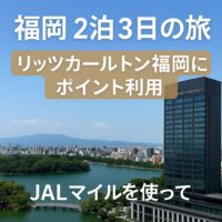リッツ・カールトン福岡に2泊3日｜JALマイルとポイントで叶えたご褒美旅