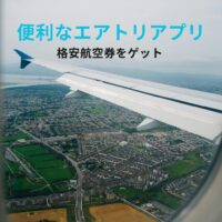 エアトリの口コミ・評判は本当？航空券予約は安い？実際に使った体験レビュー
