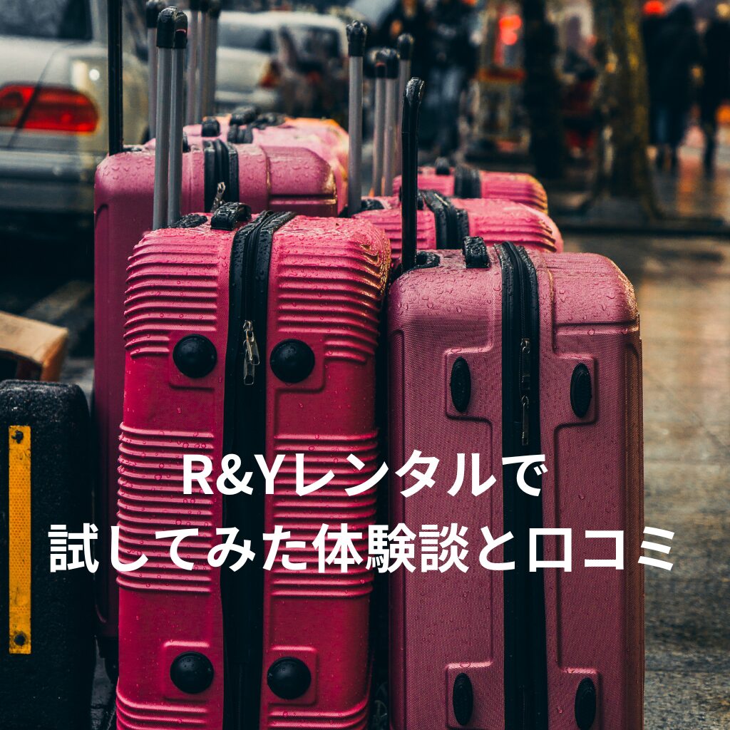 リモワやサムソナイトは高すぎる？R&Yレンタルで試してみた体験談と口コミ