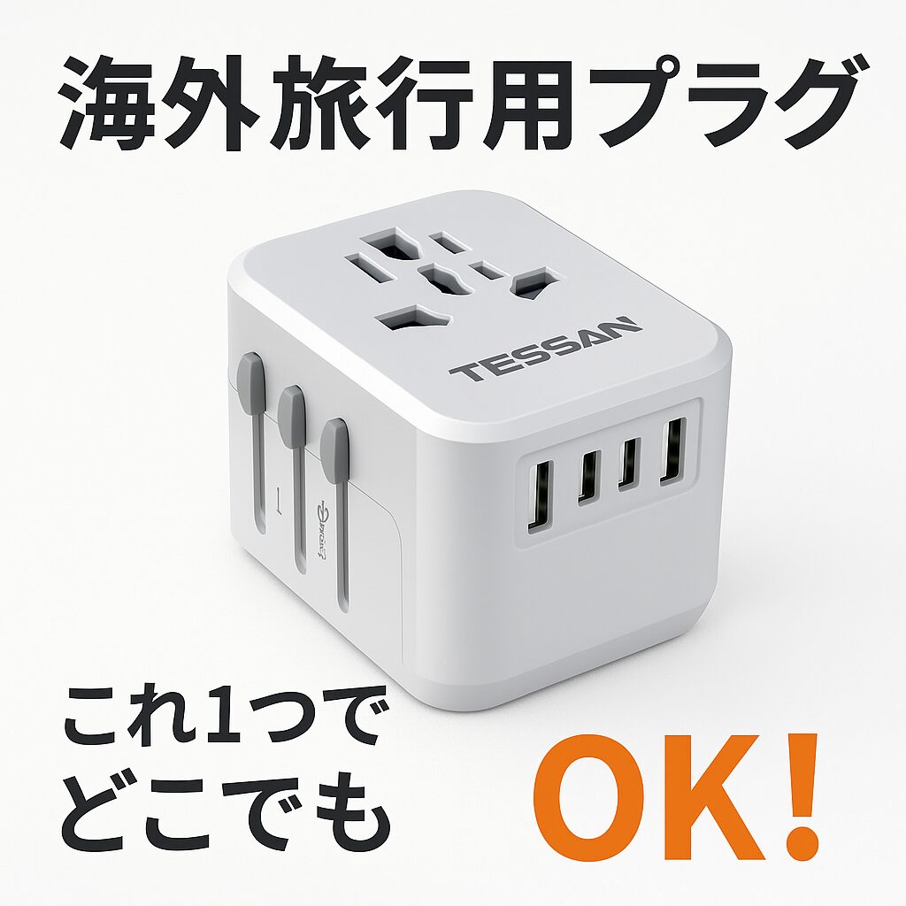 これ一つでどこでもOK！海外旅行の必需品・TESSANマルチ変換プラグ【USB-C対応】