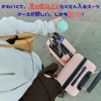 CHEECASE（チーケース）の口コミ・評判｜変わらないサイズで驚きの大容量！女性に人気の新発想スーツケース