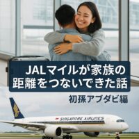 JALマイルとクリスフライヤーで家族の距離をつないだ10年｜初孫アブダビ編