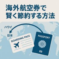 海外発券2025｜ソウル発・アジア発で旅費が半額に。ハワイ・欧州・北米の最新ルート完全ガイド
