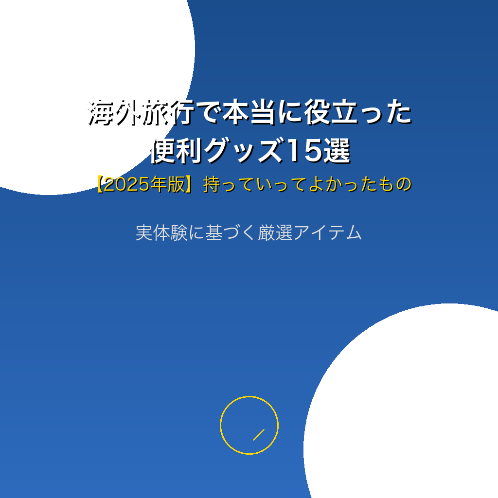海外旅行で本当に役立った便利グッズ15選【2025年版】持っていってよかったもの