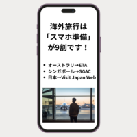 海外旅行は「スマホ準備」が9割｜国別入国アプリ一覧＆楽天モバイルで失敗しない旅の準備（2025）