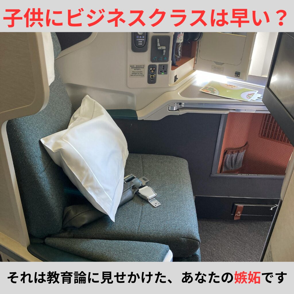 子供にビジネスクラスは早い？それは教育論に見せかけた、あなたの嫉妬です