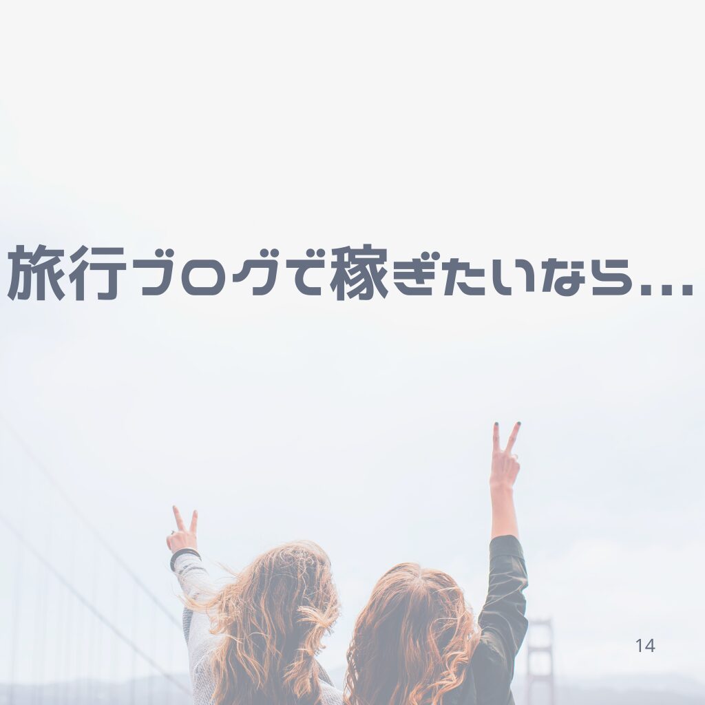 No.9：旅行ブログで稼ぎたいなら、マイル記事を書くのを今すぐ辞めなさい