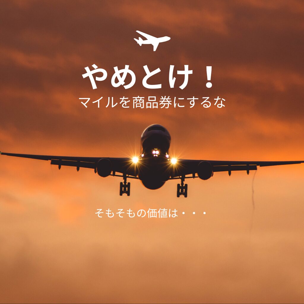 No.7：余ったマイルを商品券に変える前に知っておくべき、真の「価値」の作り方