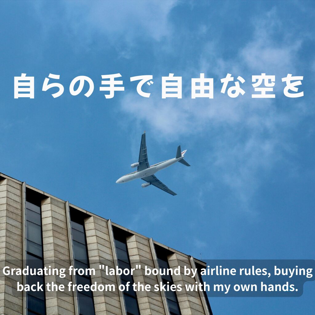 航空会社のルールに縛られた「労働」を卒業し、 自らの手で自由な空を買い取る