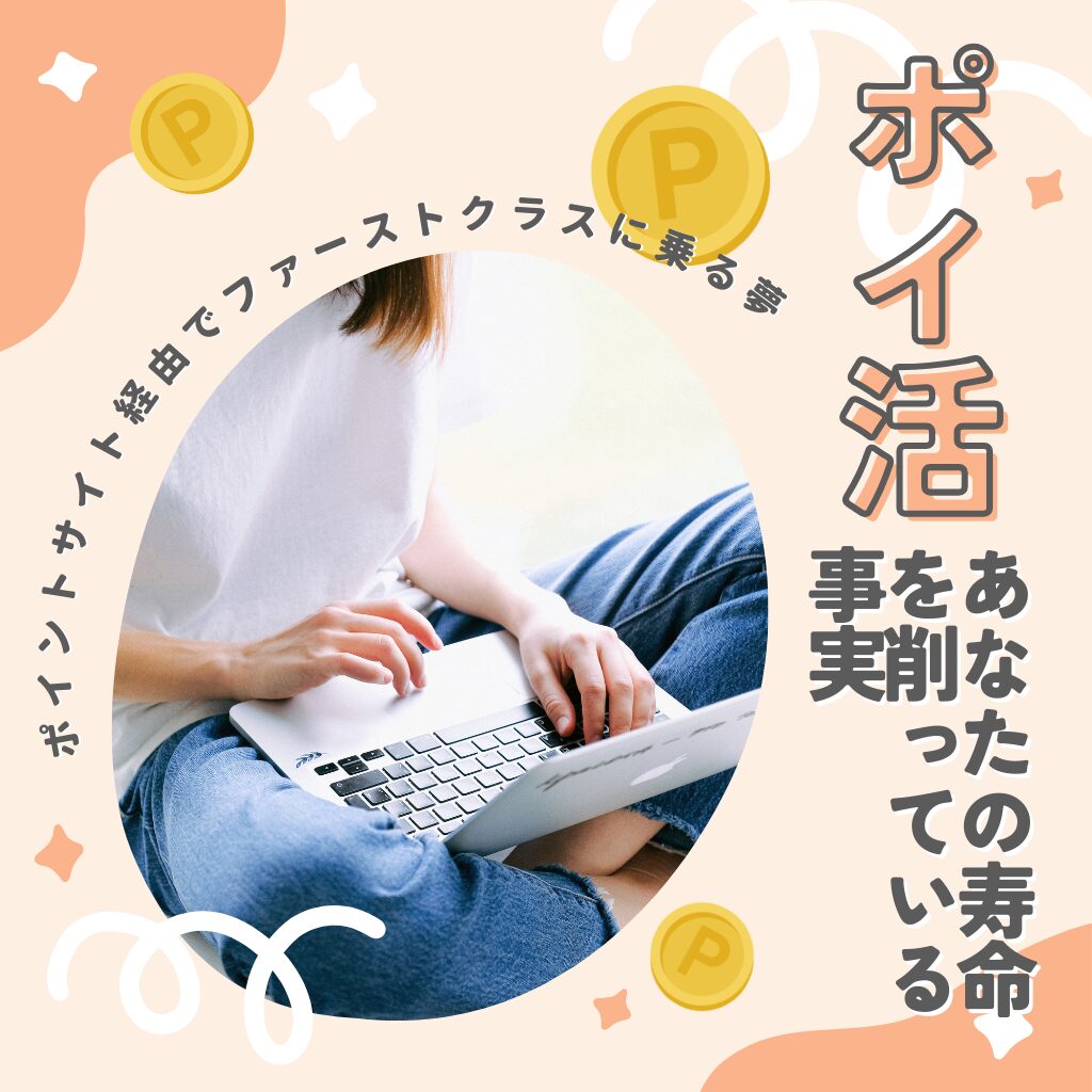 No.10：ポイントサイト経由でファーストクラスに乗る夢が、あなたの寿命を削っている事実