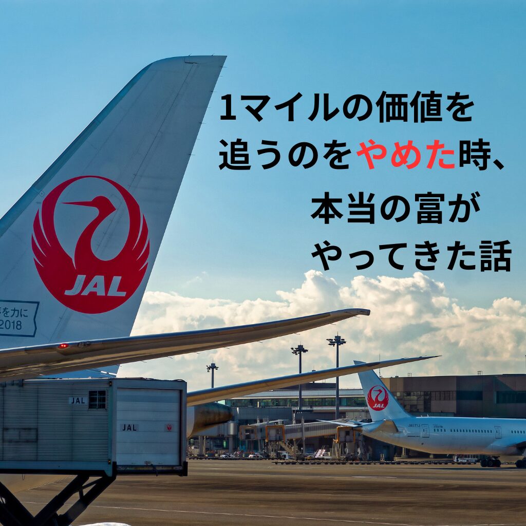 1マイルの価値を追うのをやめた時、本当の富がやってきた話