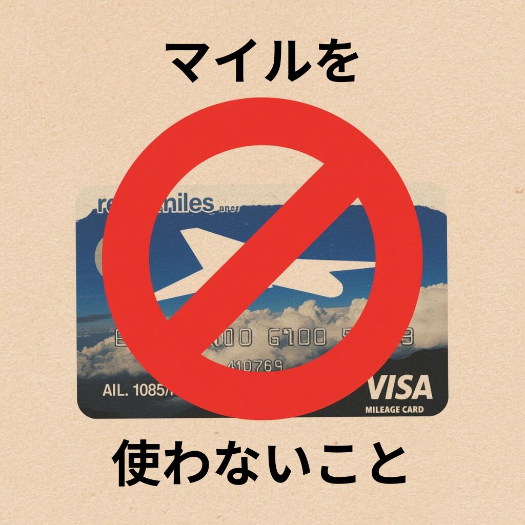No.19：誰も教えてくれない特典航空券の「本当の裏技」は、マイルを使わないこと