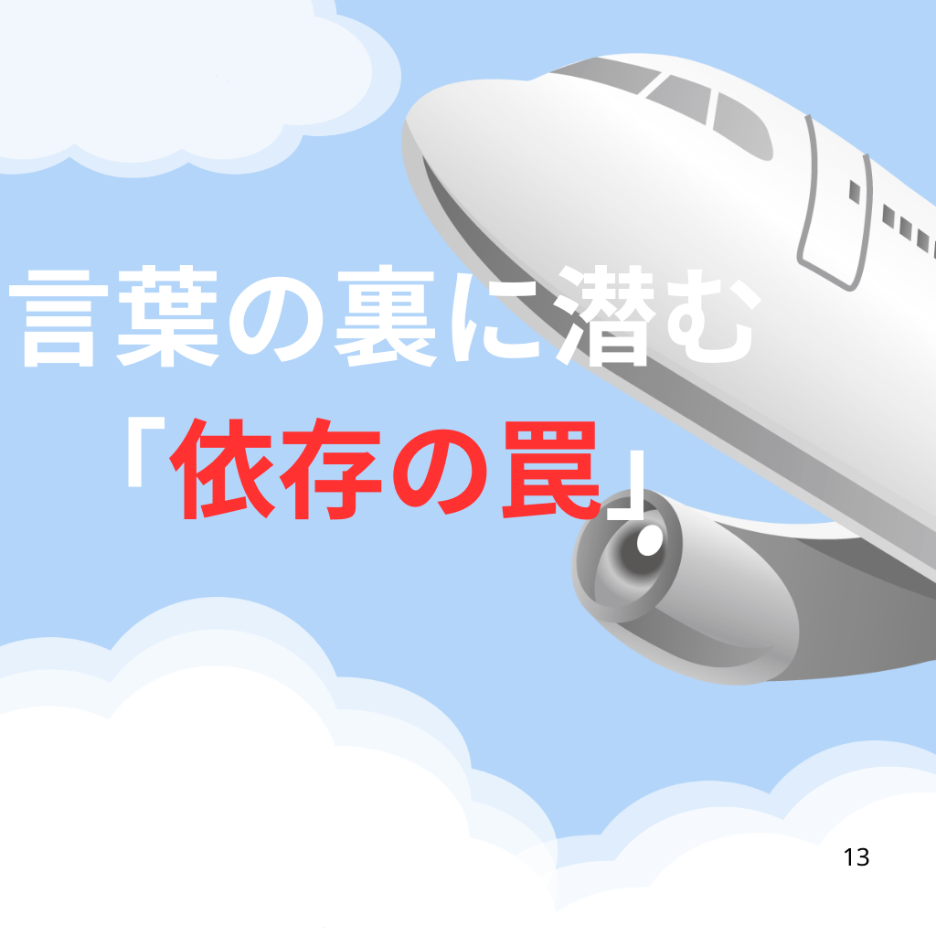 No.8：毎月JALマイルを自動で増やす方法？そんな甘い言葉の裏に潜む「依存の罠」