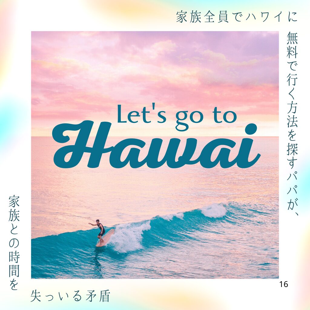 No.11：家族全員でハワイに無料で行く方法を探すパパが、家族との時間を失っている矛盾