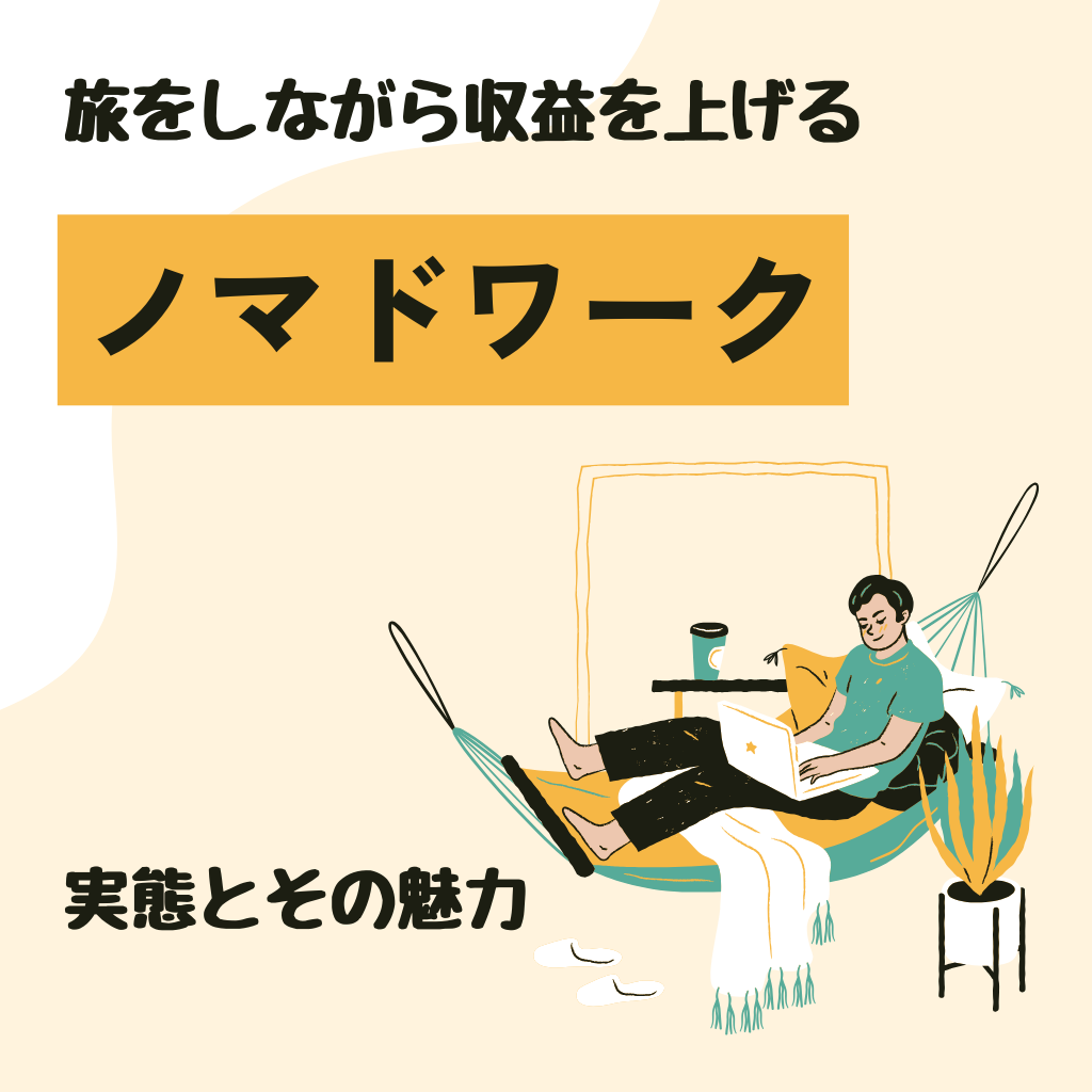 No.22：旅をしながら収益を上げる「経営母体」の設計図を公開します