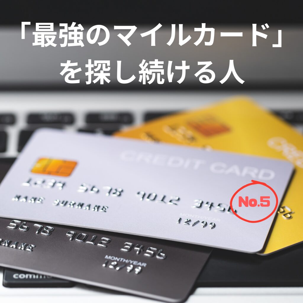 No.5：「最強のマイルカード」を探し続ける人が、一生自由になれない決定的な理由