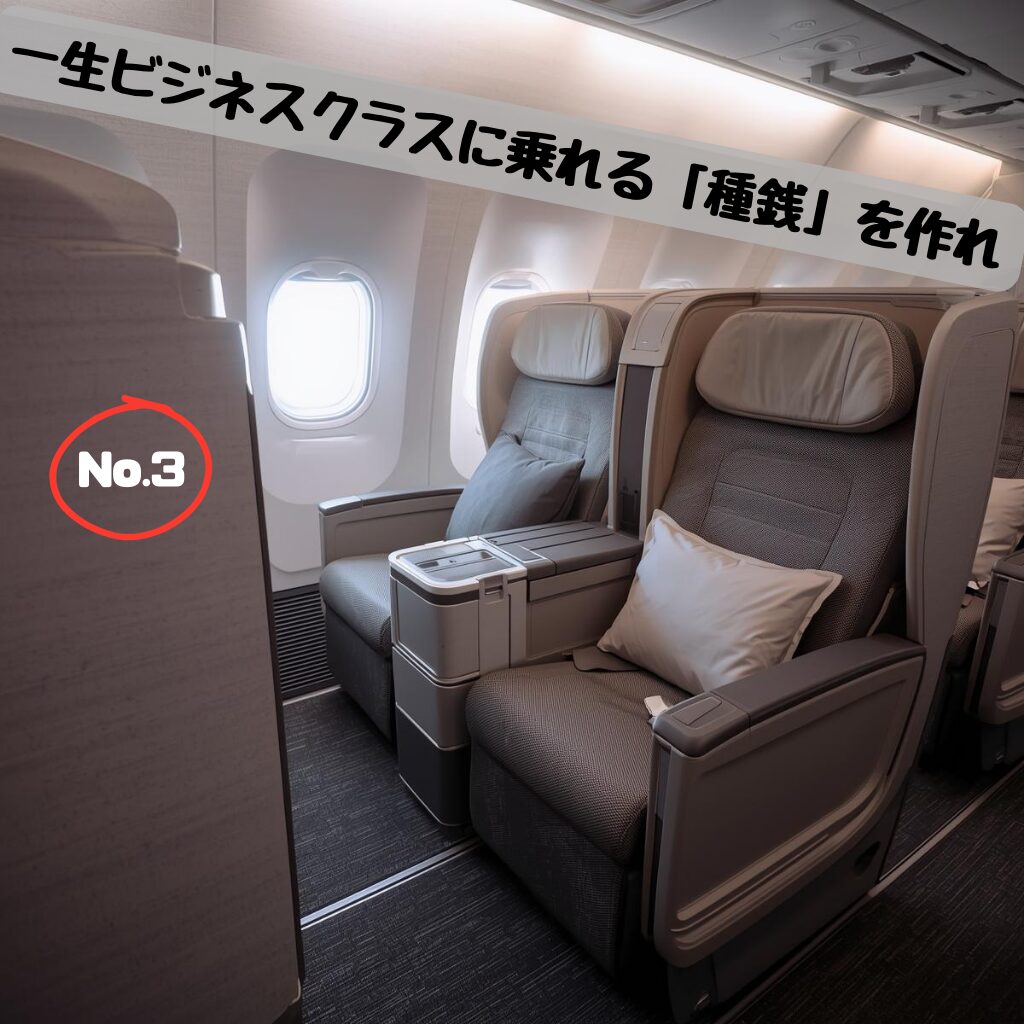 No.3：SFC取得に50万円かけるなら、一生ビジネスクラスに乗れる「種銭」を作れ