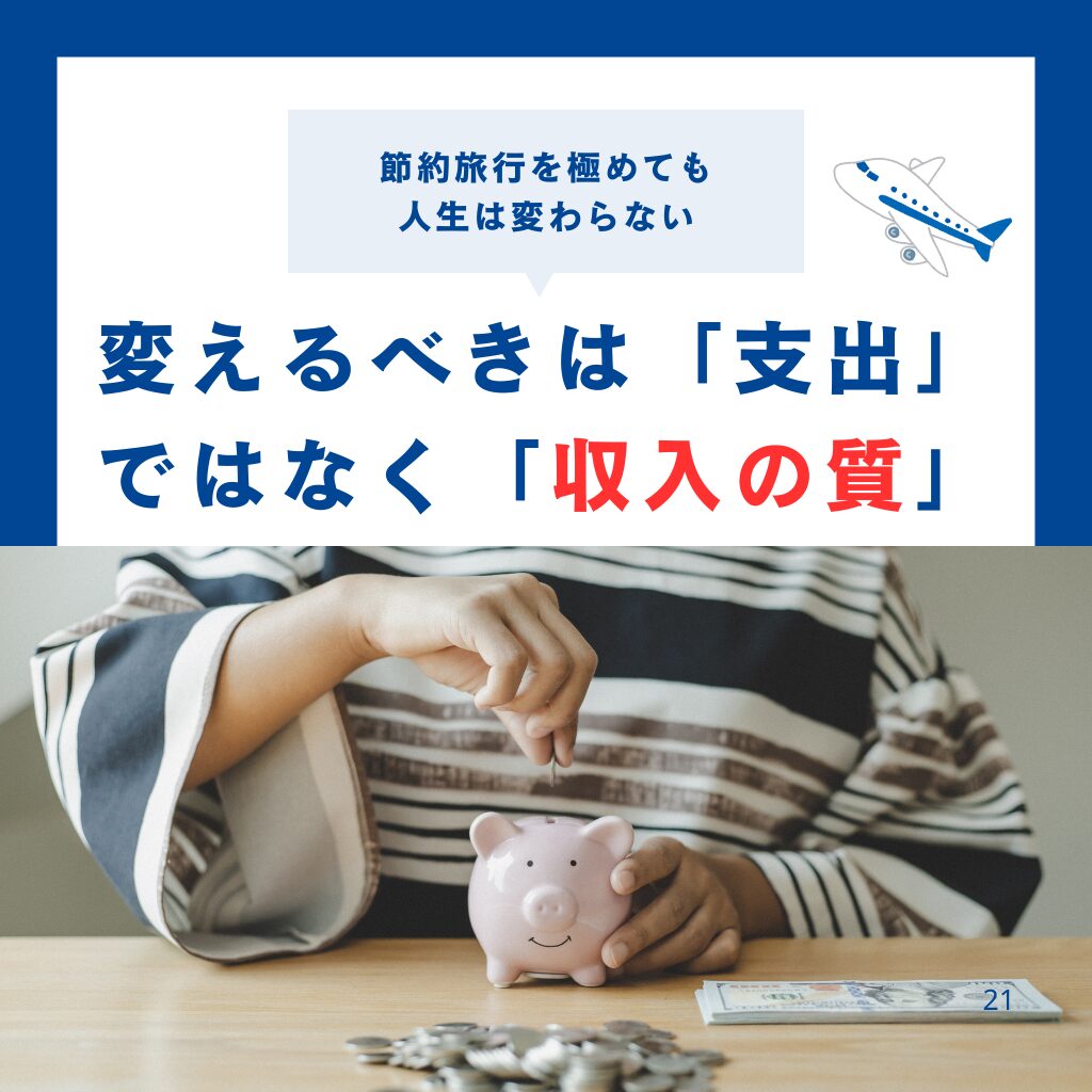 No.15：節約旅行を極めても人生は変わらない。変えるべきは「支出」ではなく「収入の質」