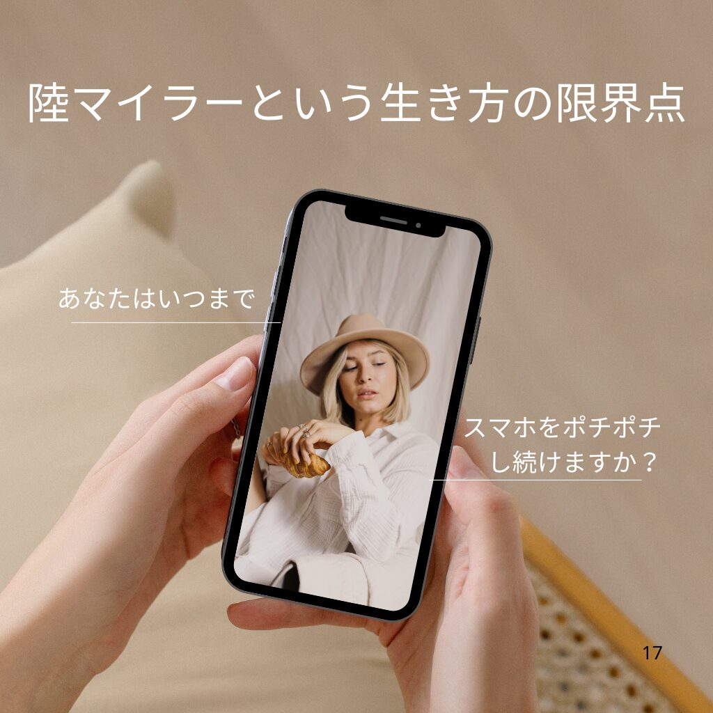 No.12：陸マイラーという生き方の限界点。あなたはいつまでスマホをポチポチし続けますか？
