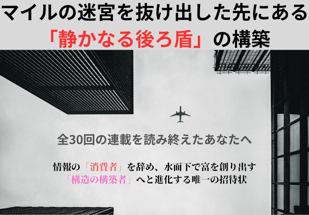 マイルの迷宮を抜け出した先にある「静かなる後ろ盾」の構築