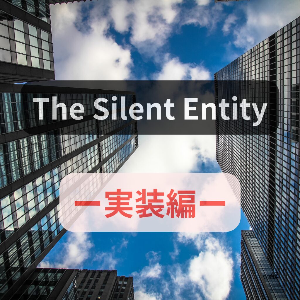 『The Silent Entity — 実装編 —』のご案内