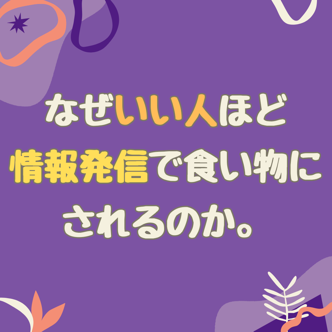 なぜ「いい人」ほど情報発信で食い物にされるのか。1月21日に私が捨てたもの。
