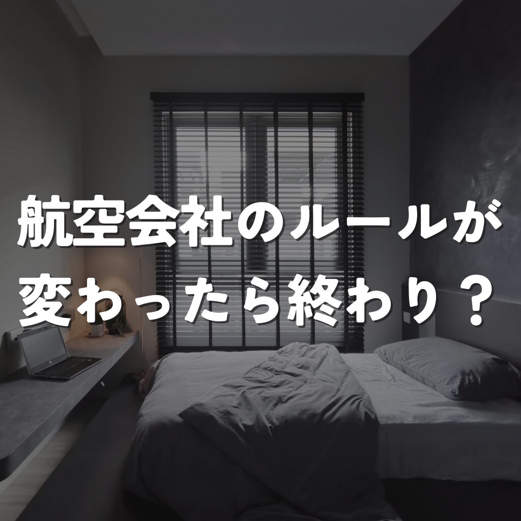 No.27：「航空会社のルールが変わったら終わり」という不安定な生き方から卒業せよ