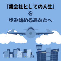 No.30：マイルという迷宮の出口──「親会社としての人生」を歩み始めるあなたへ