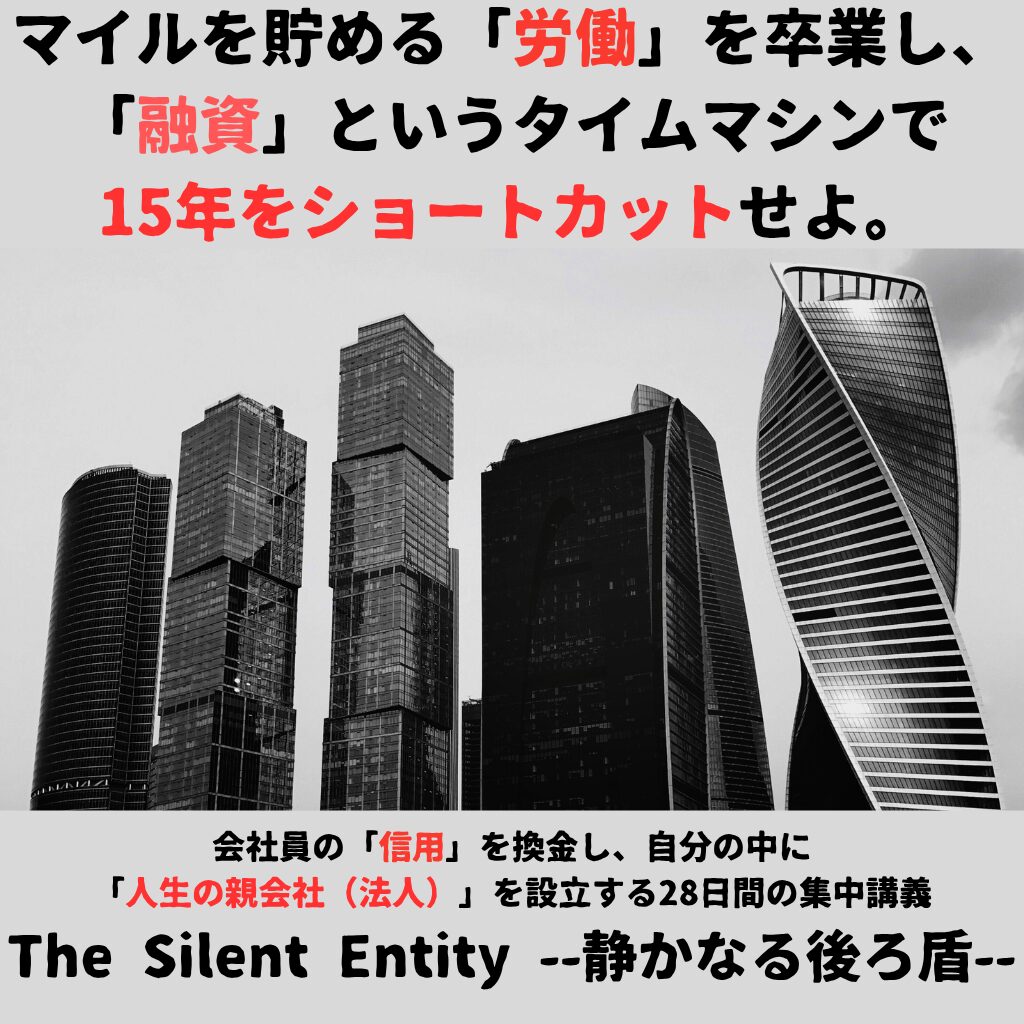 マイルを貯める「労働」を卒業し、 「融資」というタイムマシンで15年をショートカットせよ。